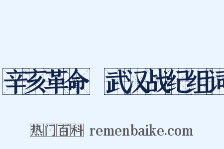 辛亥革命·武汉战纪组词是什么意思的图片